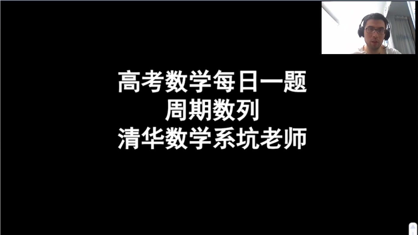 【高考数学每日一题】2020.2.1周期数列哔哩哔哩bilibili