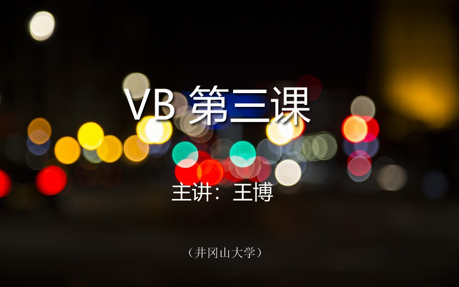 VB第三课(全)哔哩哔哩bilibili