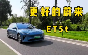 我们都有更好的蔚来——ET5t试驾分享