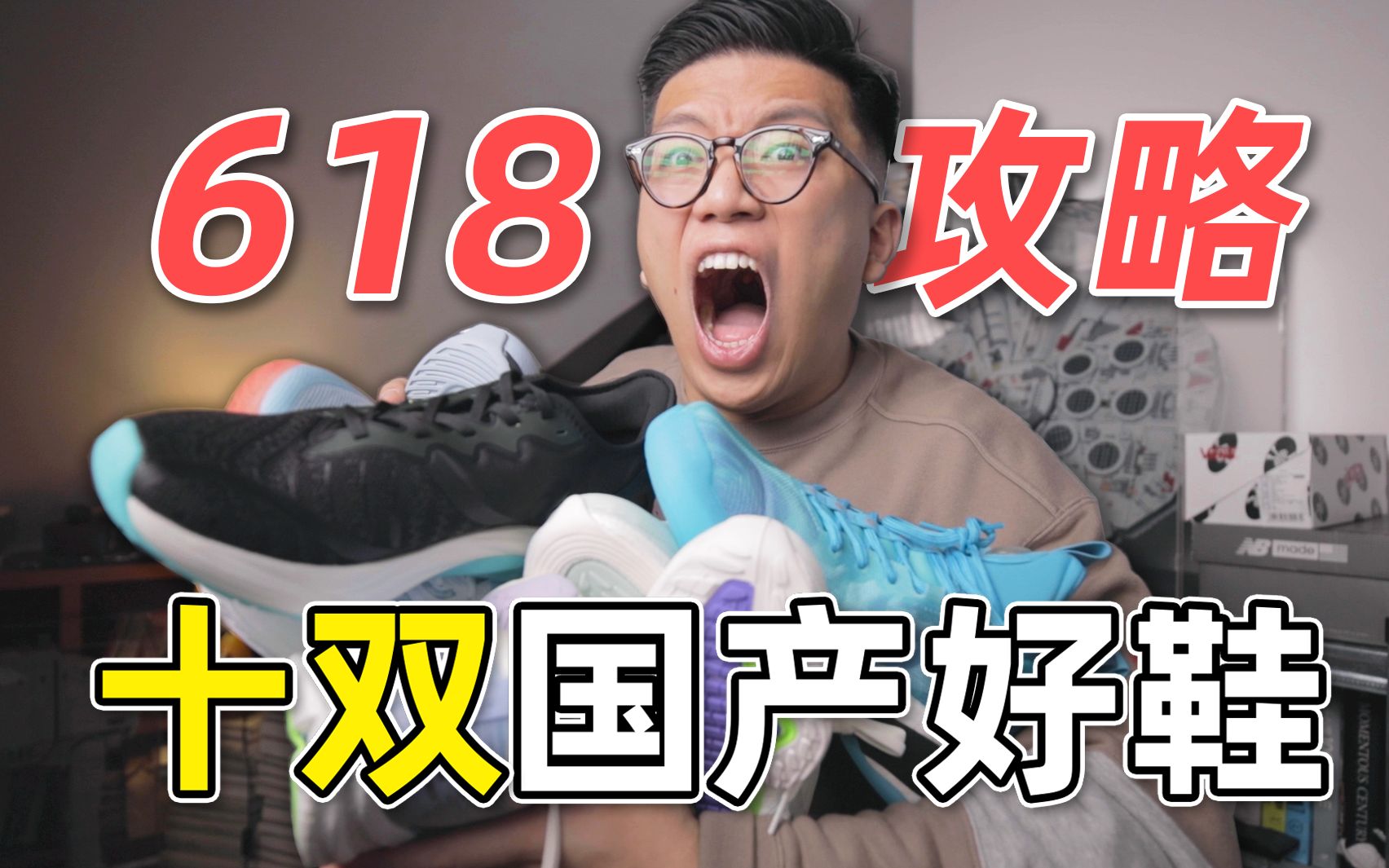 一次开箱10双!618国产运动好鞋推荐!哔哩哔哩bilibili