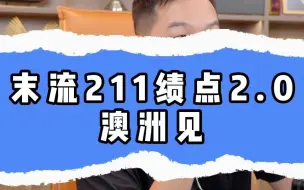 Tải video: 末流211绩点2.0澳洲见