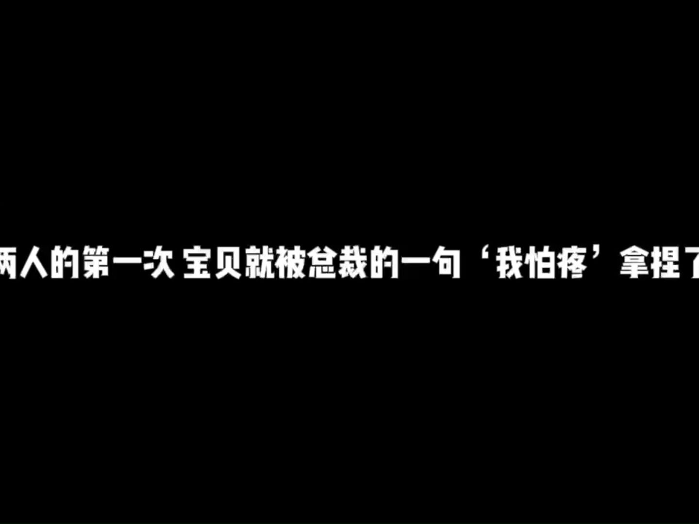 暗室欺心总裁一句我怕疼就把宝贝拿捏了哔哩哔哩bilibili