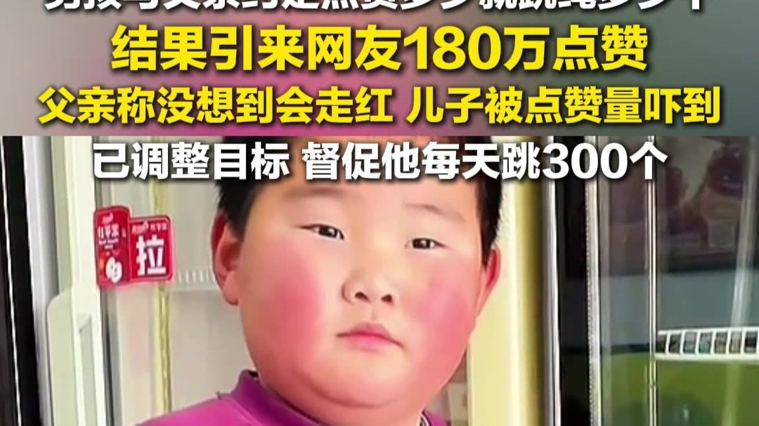 男孩与父亲约定点赞多少就跳绳多少个引来180万赞