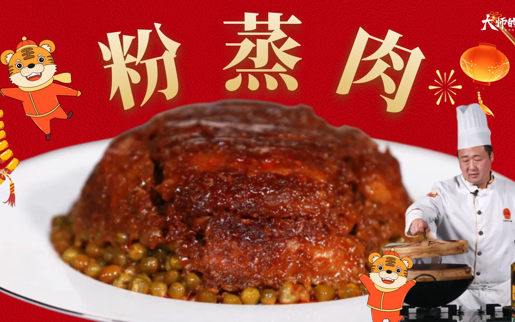 [图]【大师的菜·年夜饭】大年初一新气象，传统粉蒸肉“新面貌”！