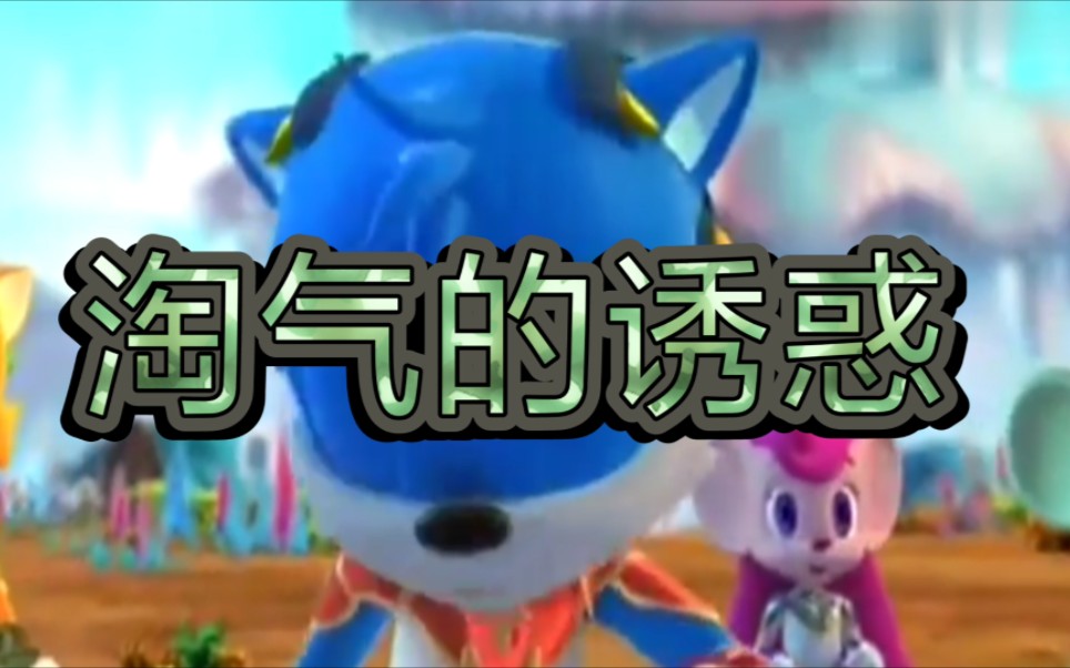 【蓝猫龙骑团】淘气的诱惑