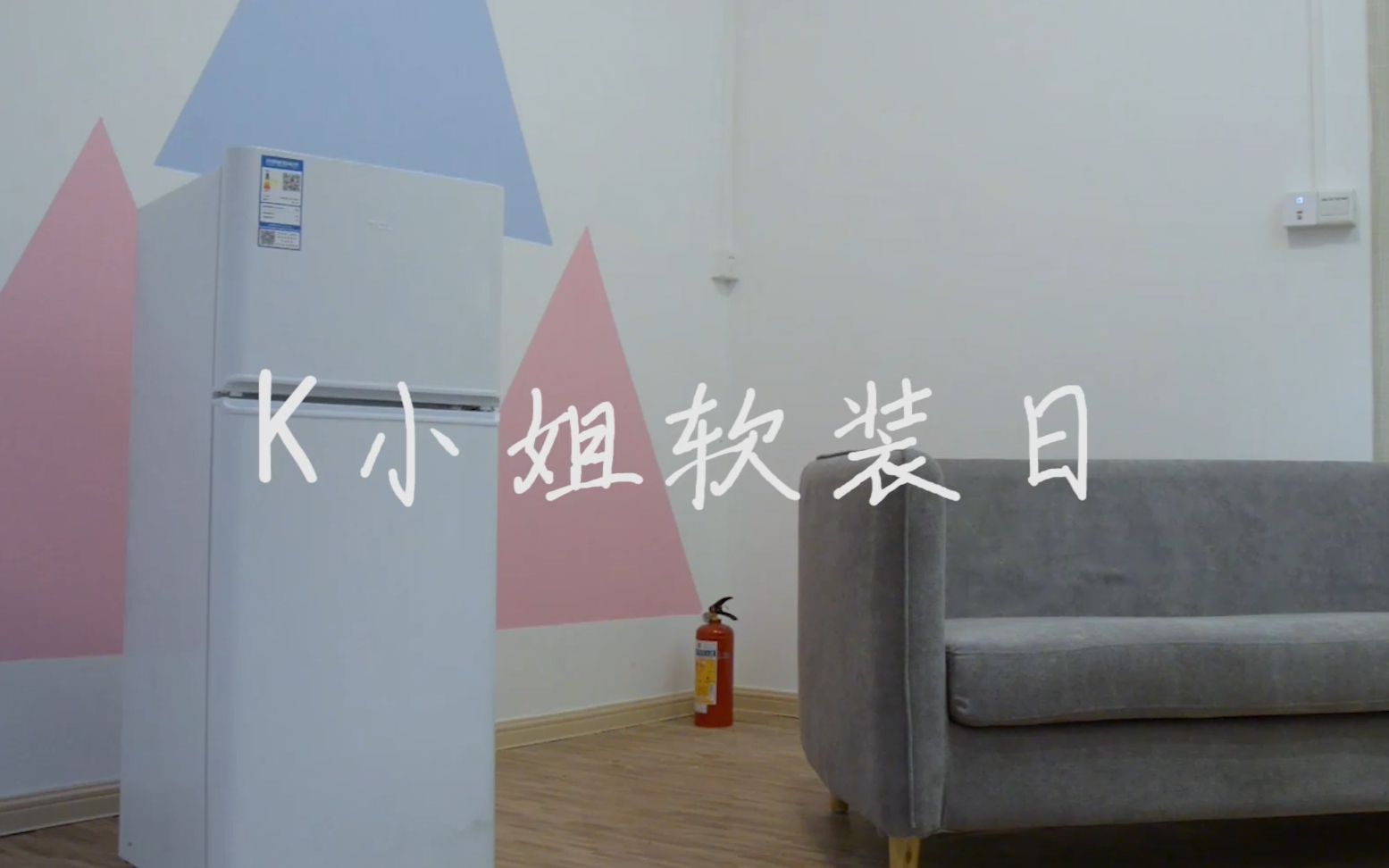 K小姐软装日哔哩哔哩bilibili