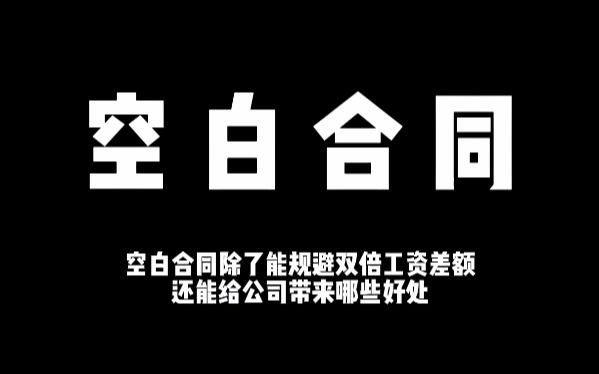 签了空白合同?大梦告诉你公司为啥这么做!哔哩哔哩bilibili