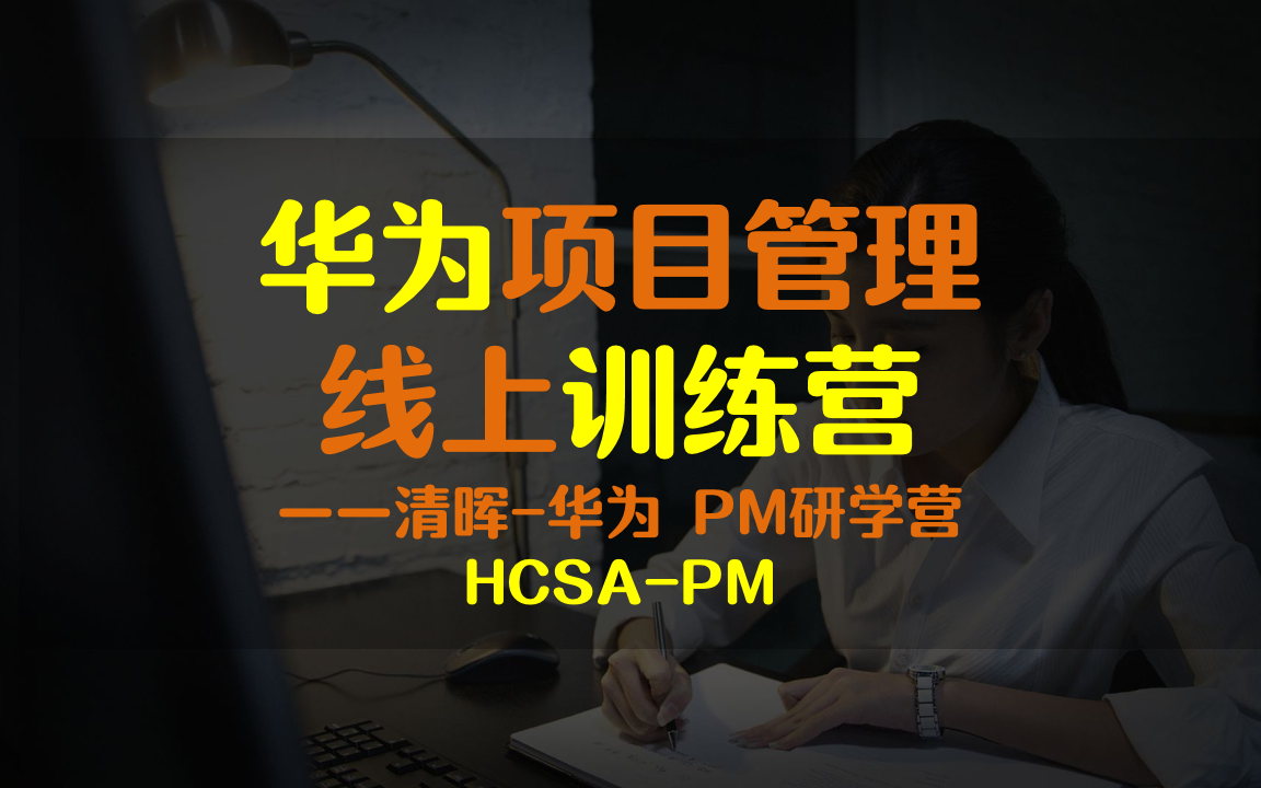 清晖华为PM研学营——HCSAPM华为项目管理能力认证课程哔哩哔哩bilibili