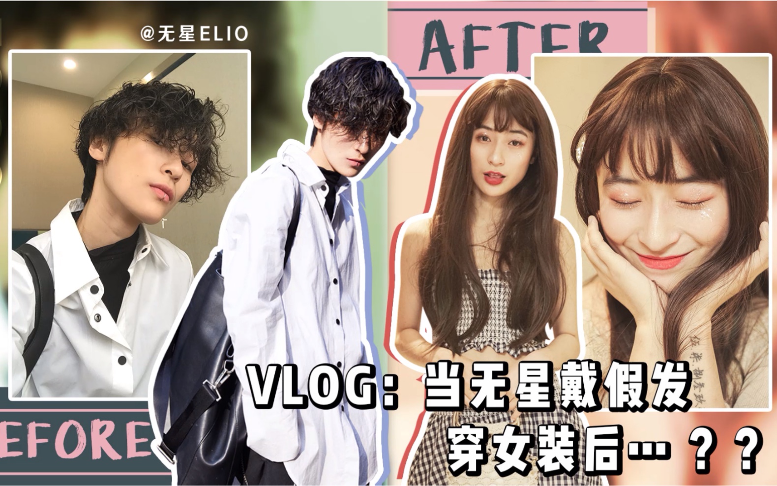 【 VLOG : 帅气小5 VS 戴假发穿女装后的无星? 】哔哩哔哩bilibili