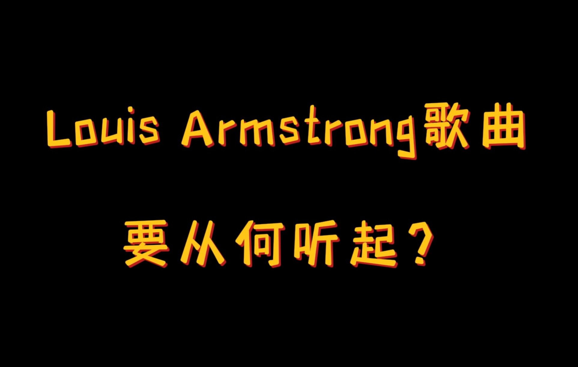 【慧听爵士】筛选最棒的传统爵士,怎可错过Louis Armstrong?哔哩哔哩bilibili