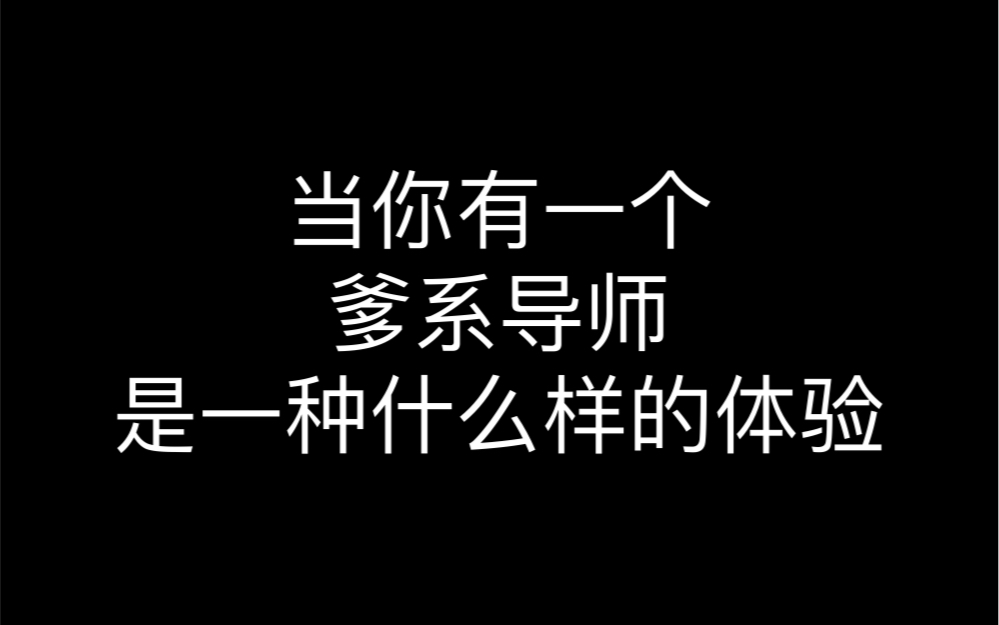 [图]当你有一个爹系导师是一种什么样的体验