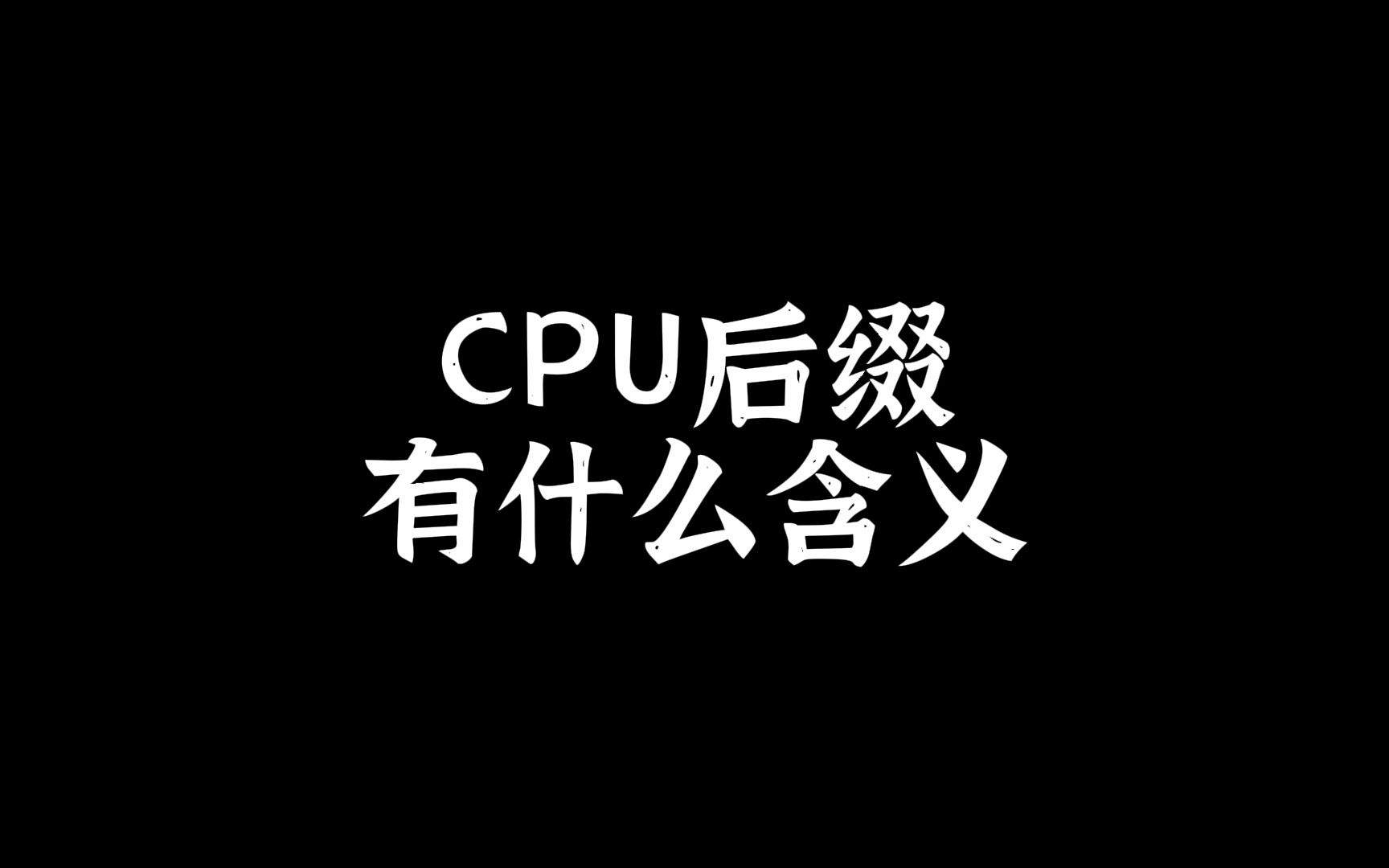 cpu后缀的英文字母是什么意思?看完,谁还敢说不知道!哔哩哔哩bilibili