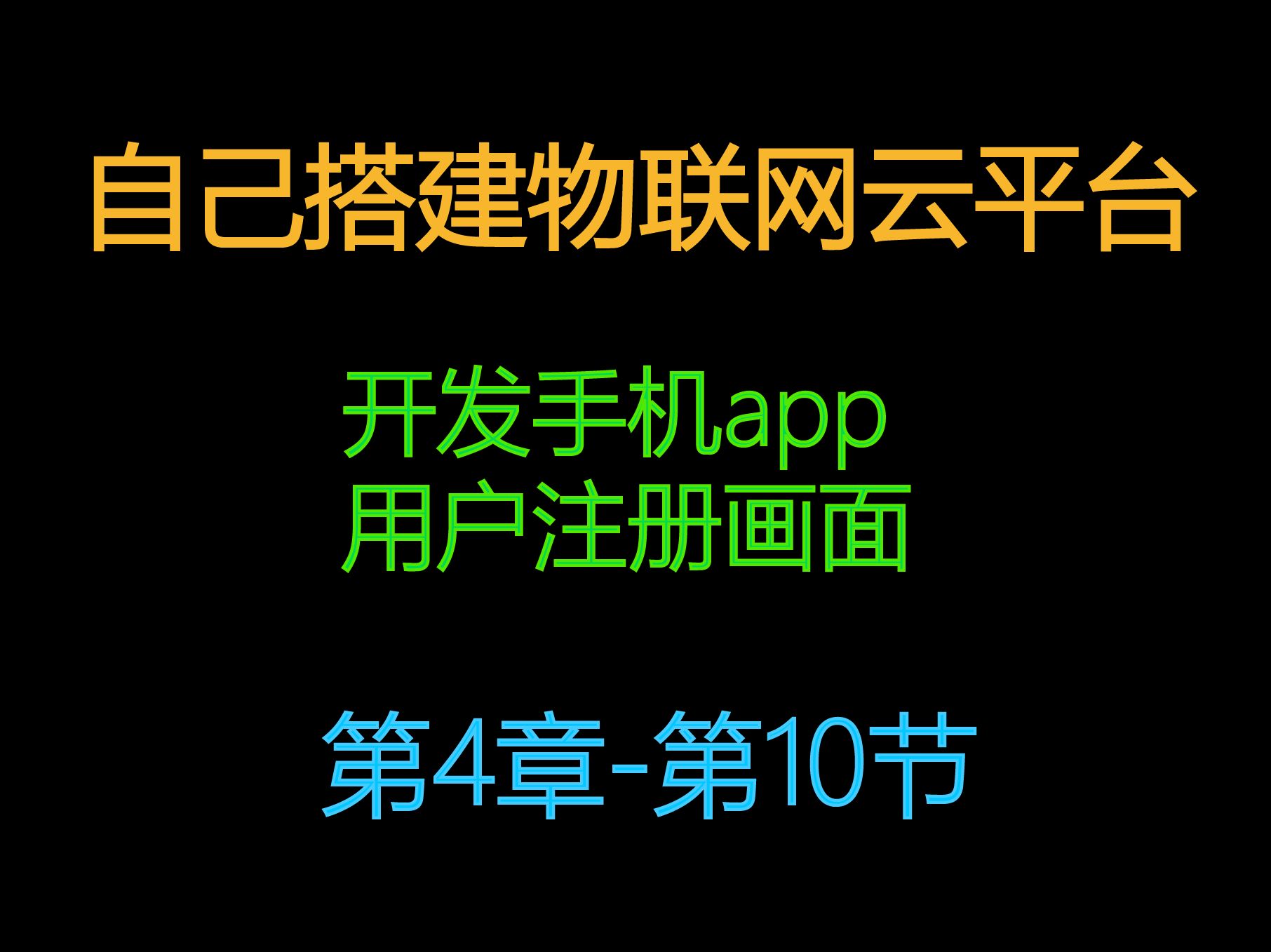 4.10自建物联网云服务器平台中文开发手机app的用户注册画面哔哩哔哩bilibili