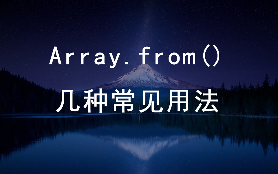 Array.from ()几种常见用法哔哩哔哩bilibili