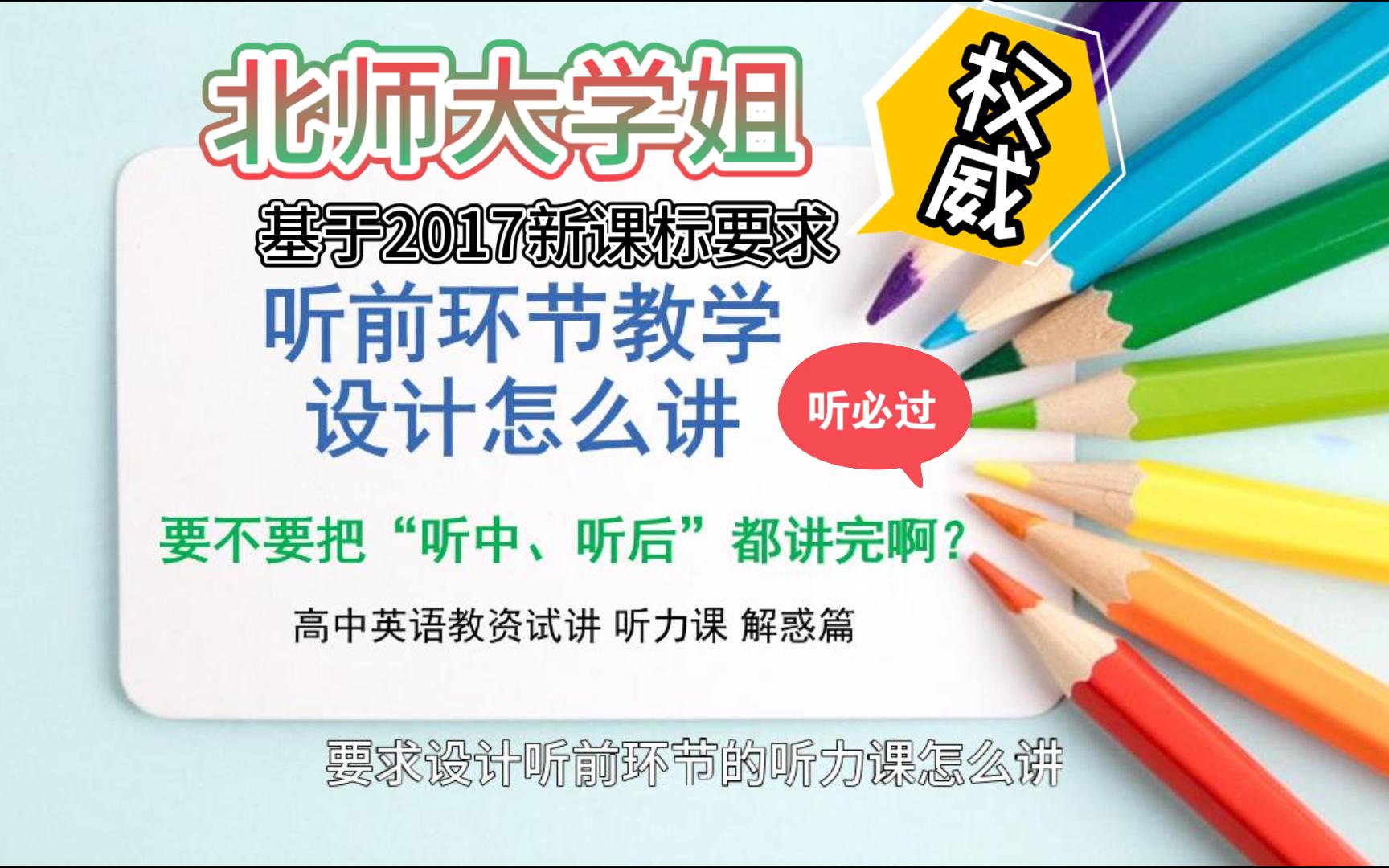 听力课|听前环节要求设计听前环节的听力课怎么讲?需不需要讲完?高中英语教资面试试讲听力课哔哩哔哩bilibili