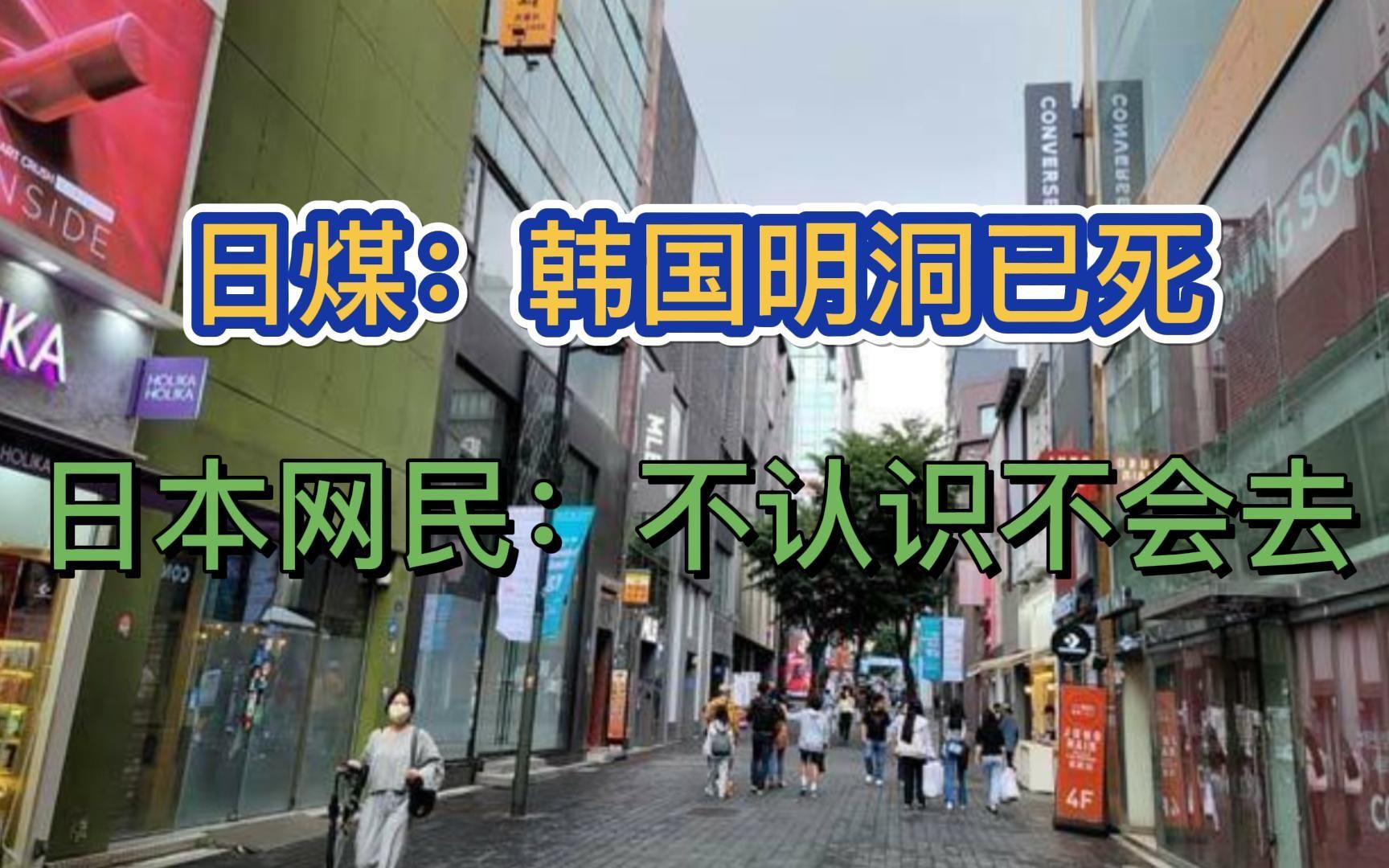 日煤报道韩国明洞的惨状,夹枪带棒!文在寅又遭躺枪哔哩哔哩bilibili