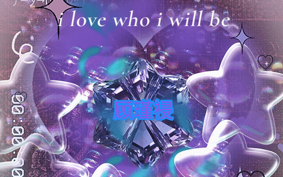 [图]『自制』i love who i will be