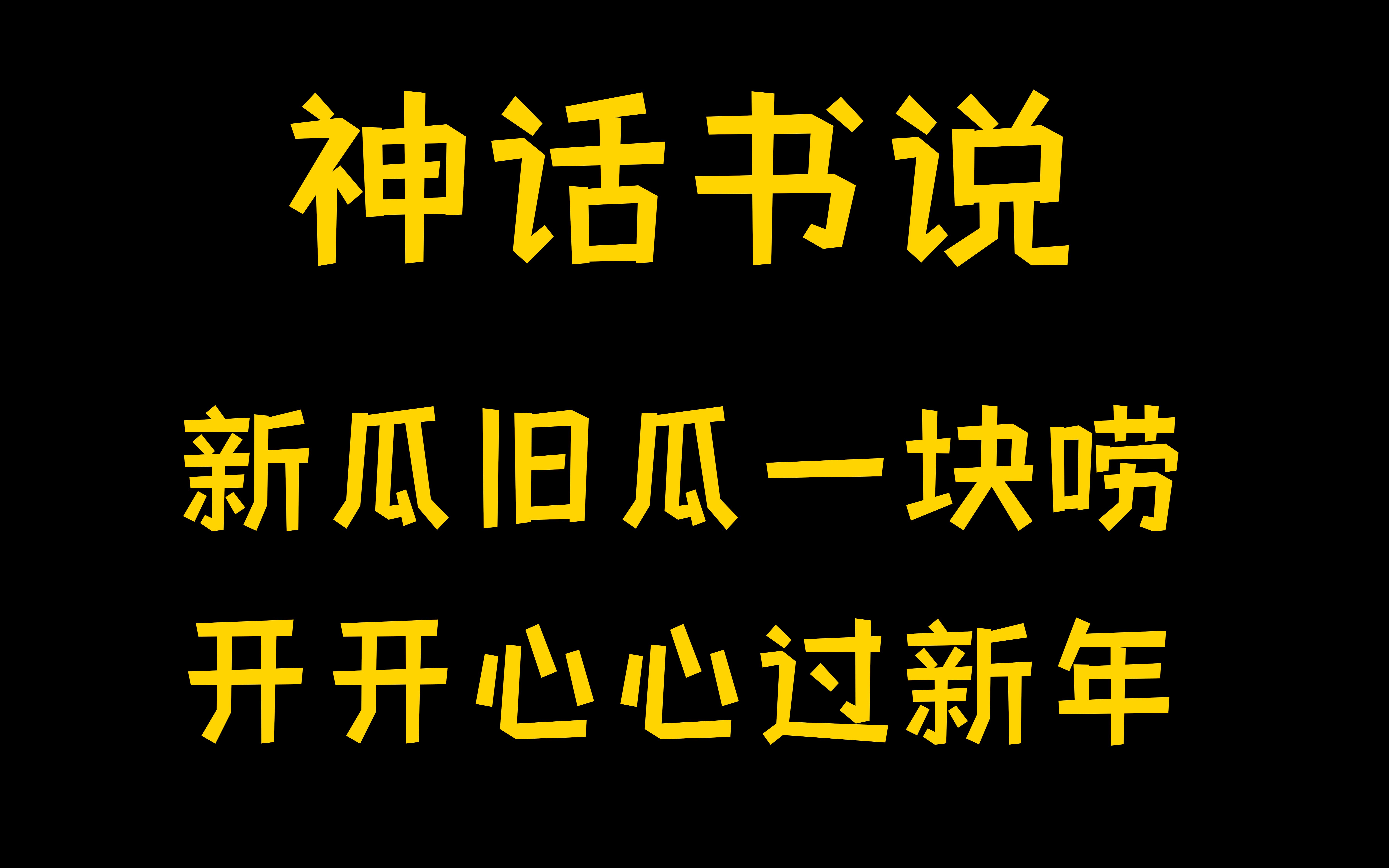 扣1吃神话书说的瓜饥荒联机版