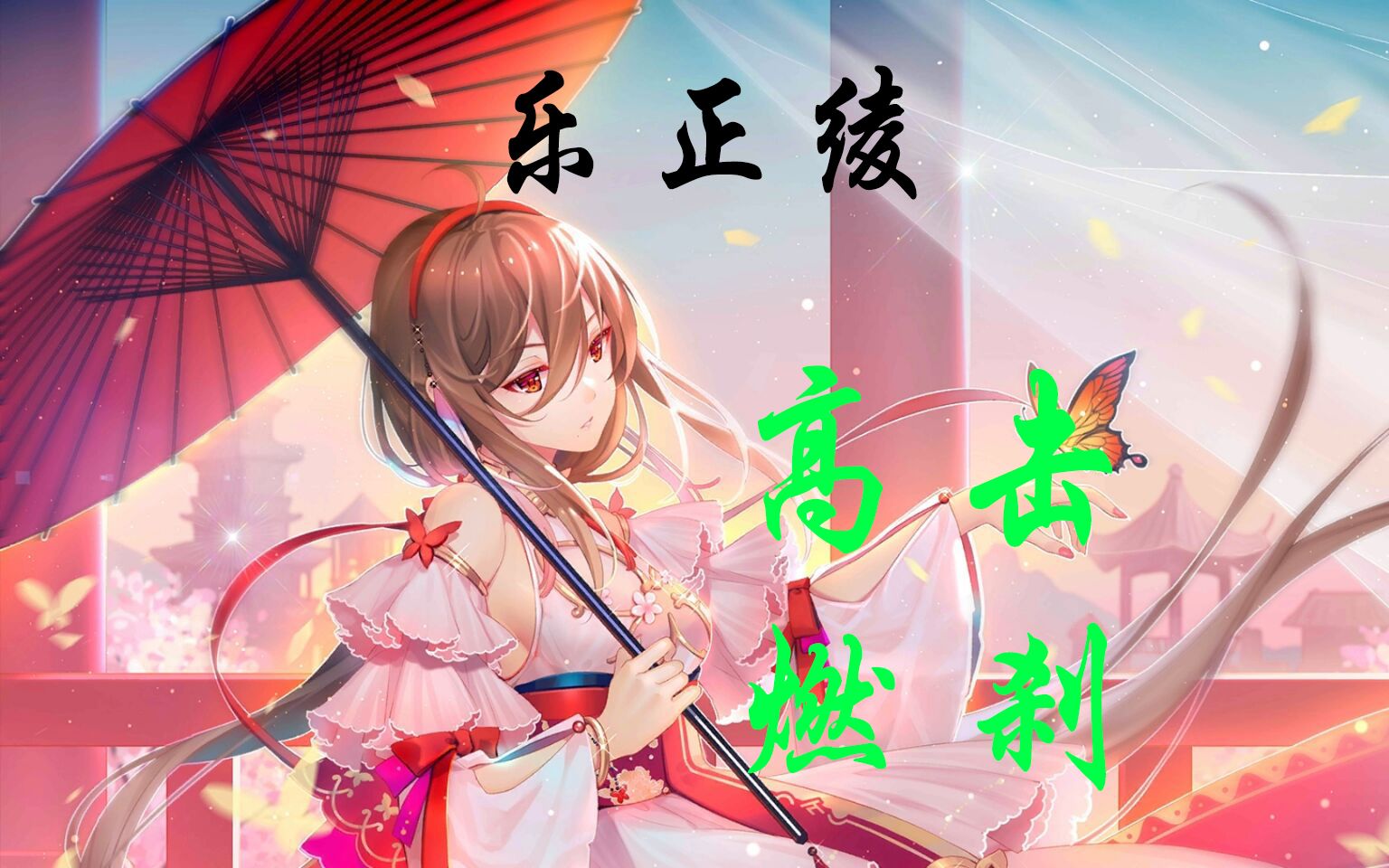 【300大作战】乐正绫高燃击杀