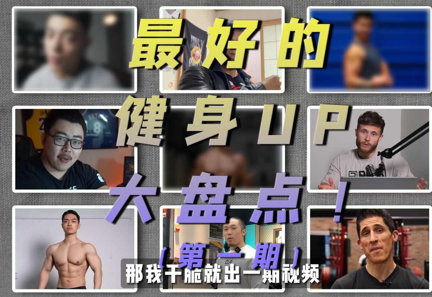 盘点9位我最爱的健身科普类UP,有你喜欢的吗?哔哩哔哩bilibili