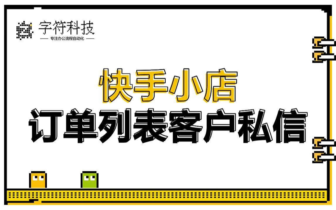 【快手小店订单列表客户私信】发消息邀好评uibot办公自动化rpa机器人开发定做电脑脚本哔哩哔哩bilibili