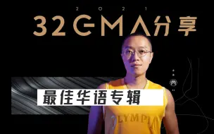 Download Video: 金曲32分享-最佳华语专辑