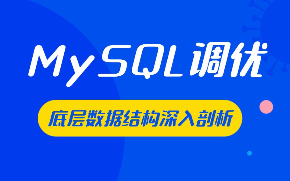 [图]B站最全面的MySQL索引底层原理与优化原则视频教程全集