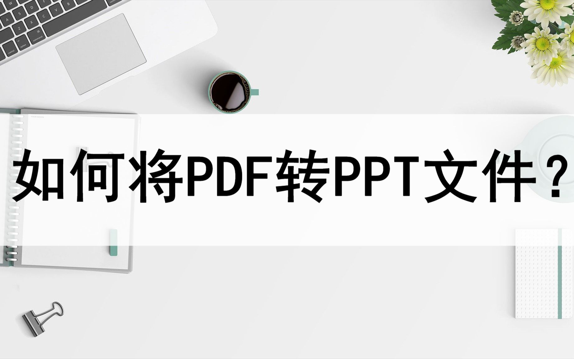 如何将PDF转成PPT文件?告诉你两种好用方法哔哩哔哩bilibili