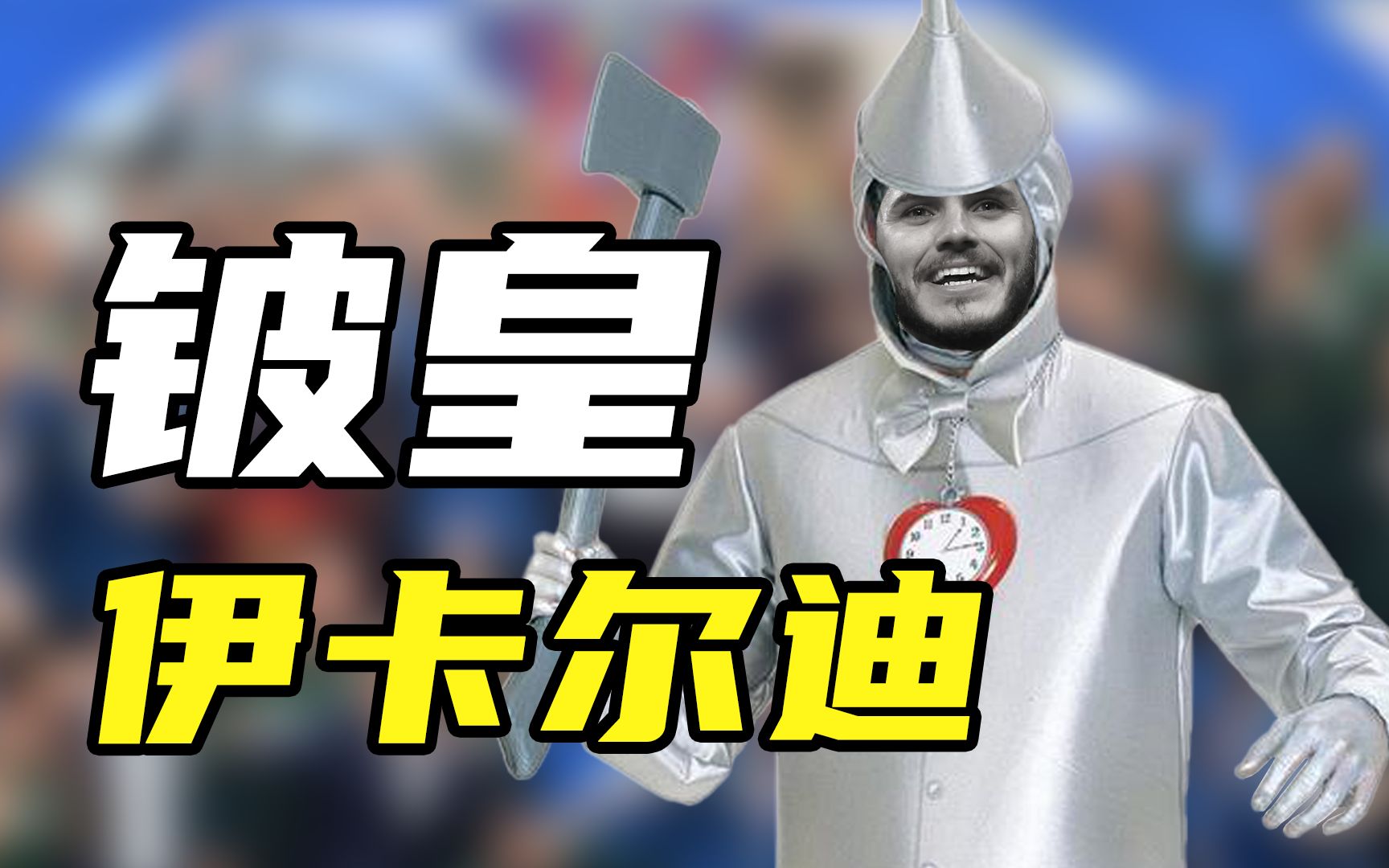 "铁皮人"是什么梗?亚平宁北境守护者,铍·伊卡尔迪一世