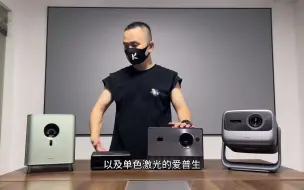 Tải video: 三色激光投影仪，万元以内，您别太当回事儿。评测对象：坚果N1Ultra、海信ViddaC1S、明基GH150、爱普生EF10投影仪投影仪测评三色激光激光投影仪阿