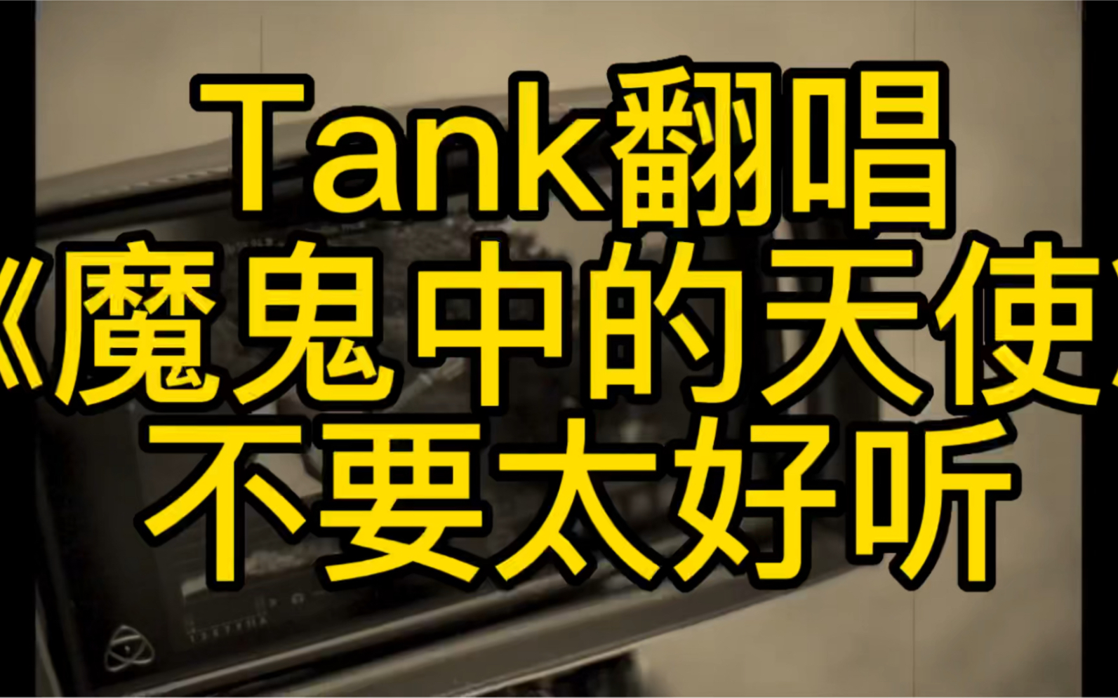 [图]Tank吕建忠音色太有辨识度了！翻唱也是很有特色