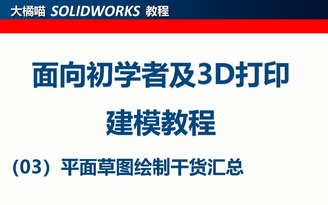 平面草图绘制干货!面向3D打印及初学者3D建模教程第三讲哔哩哔哩bilibili