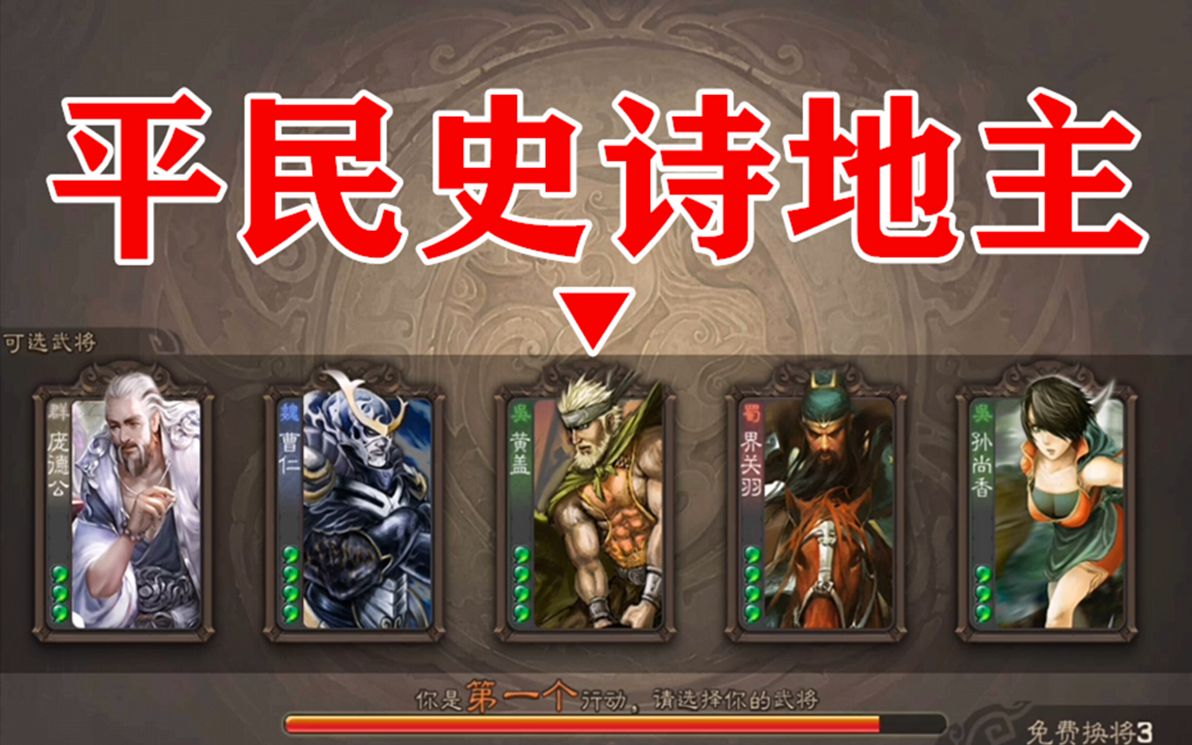 【三国杀斗地主】标黄盖地主有多强?不需要连弩也能秒两个!