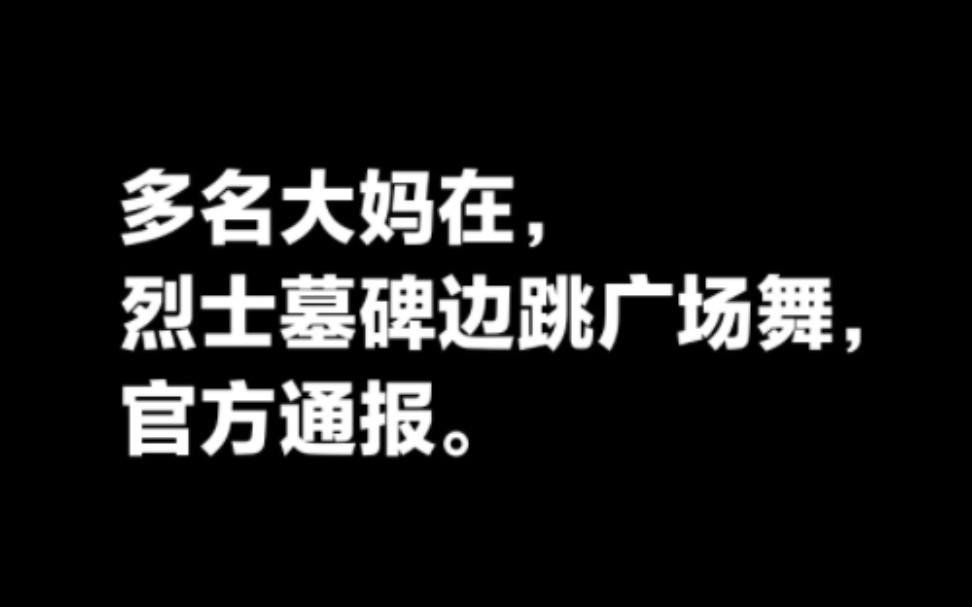 多名大妈在烈士陵园跳广场舞,官方通报.官方回应烈士墓前多人跳舞哔哩哔哩bilibili