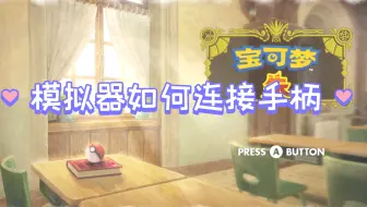 yuzu/龙神模拟器如何连接手柄