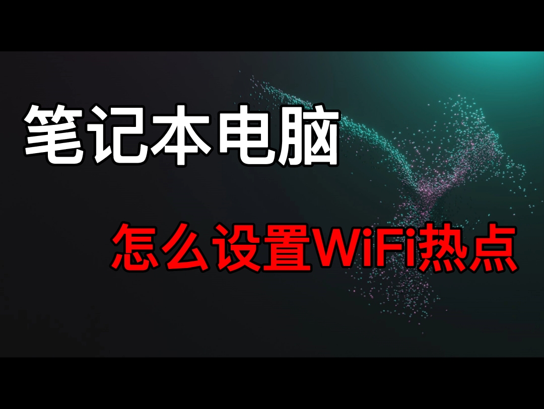 笔记本电脑怎么设置WiFi热点哔哩哔哩bilibili