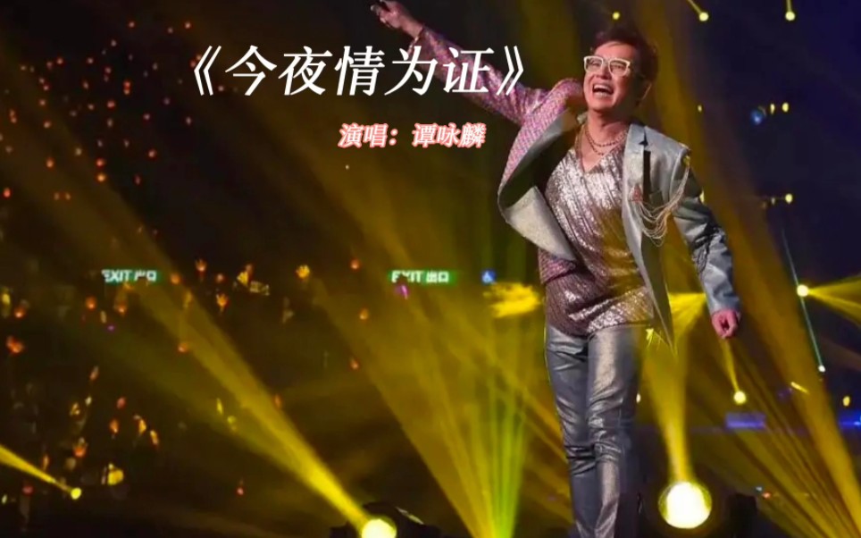 谭咏麟《今夜情为证》经典粤语歌曲