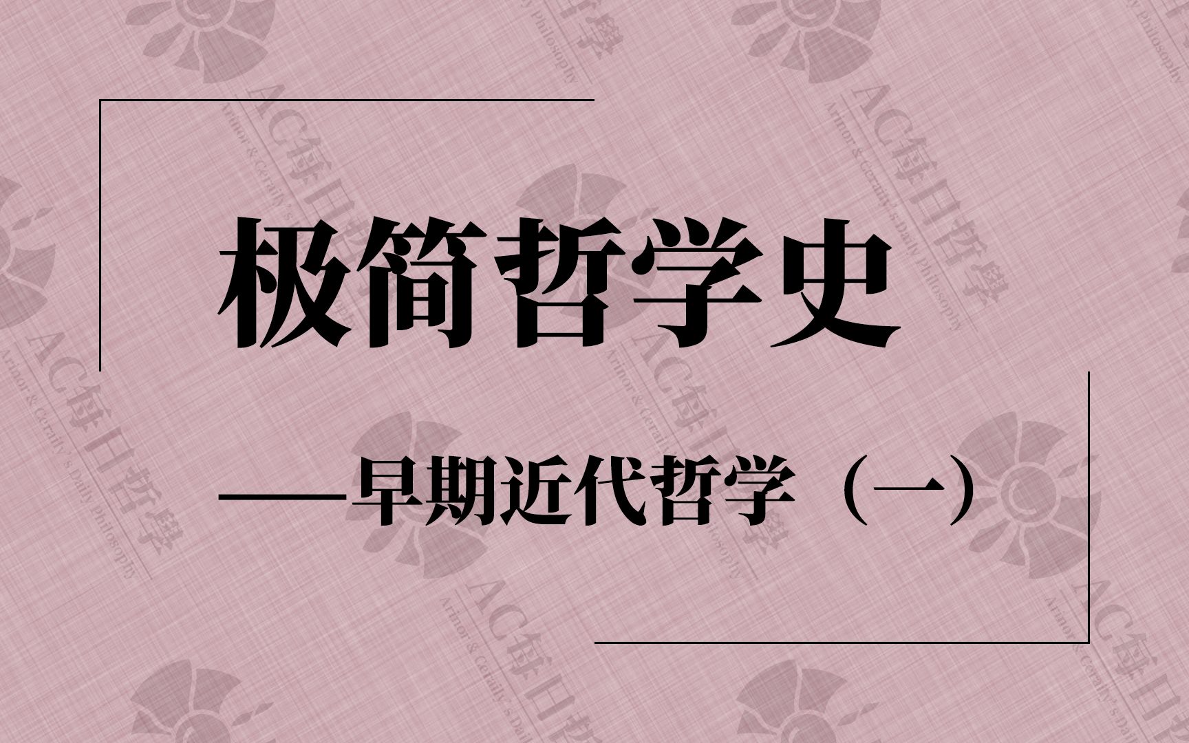 [图]极简哲学史｜早期近代哲学（一）：知识从何而来？