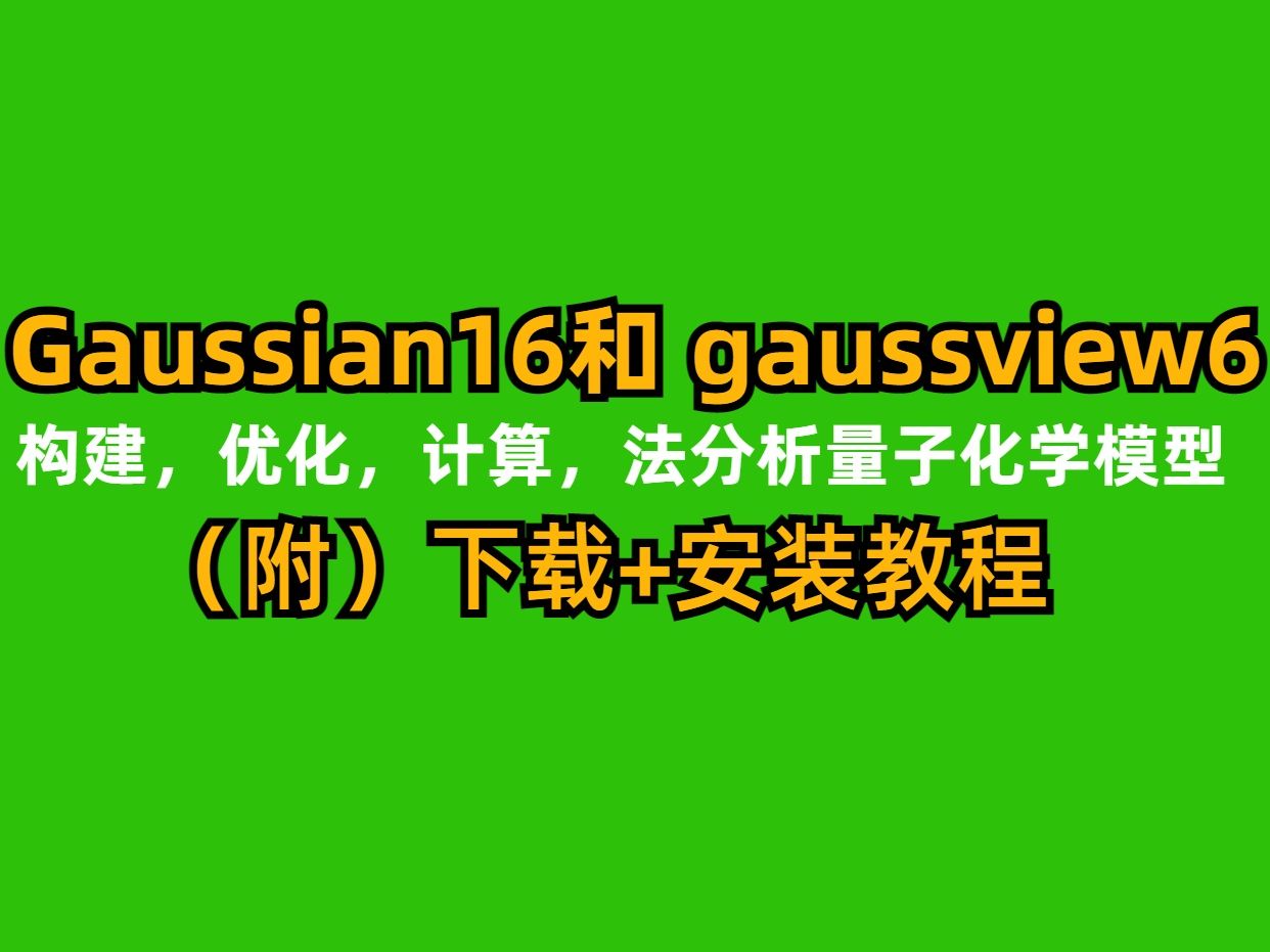 [图]Gaussian& gaussview 【构建 优化 计算模型图】下载安装教程