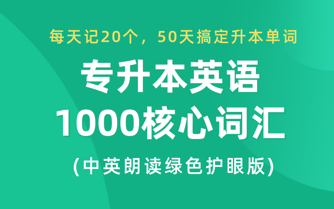 [图]专升本英语1000核心词汇(绿色护眼慢刷版)-每天记20个，50天搞定升本单词