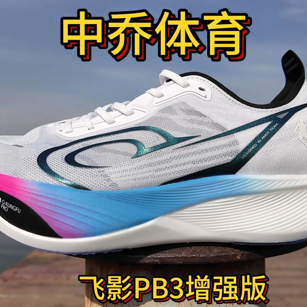 中乔体育飞影PB3增强版开箱测评，竞速碳板跑鞋限时返场| 跑友请