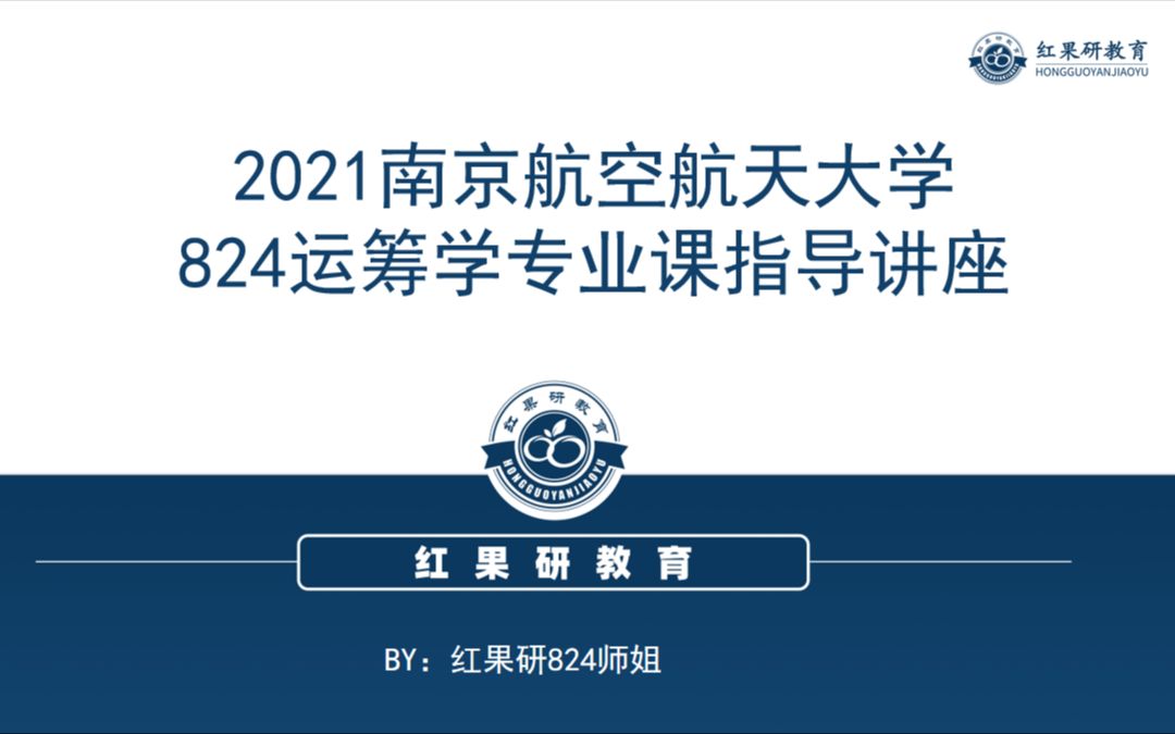 【2021南京航空航天大学824运筹学140+学姐专业课备考指导】《运筹学》(第2版)科学出版社(2012年印刷)党耀国;《运筹学》清华大学出版社第四...