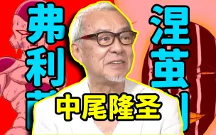 Download Video: 出道67年！涅茧利与弗利萨的灵魂！仅凭笑声就能认出他！中尾隆圣 日本声优界最具有特色的声音演员！