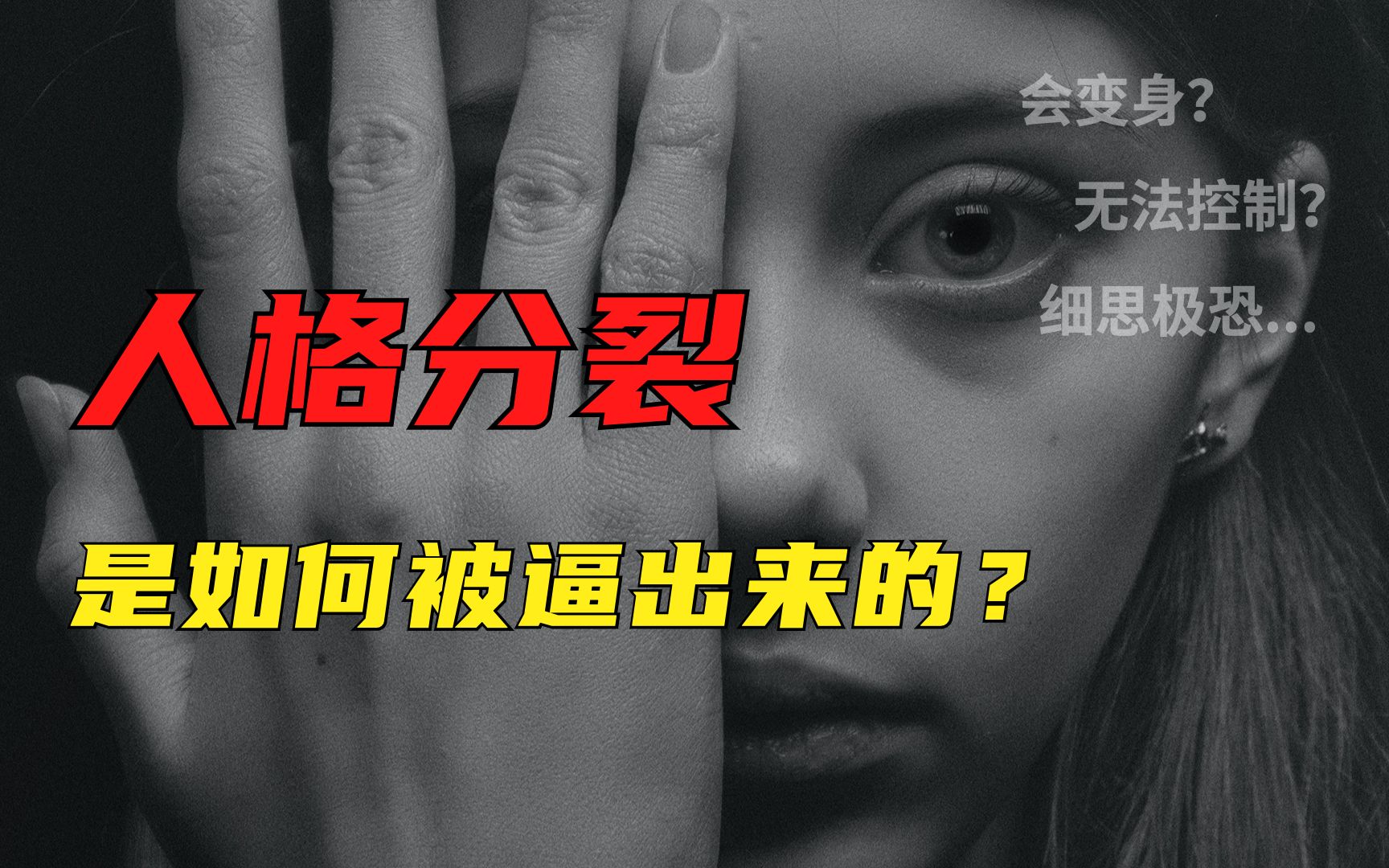 [图]人格分裂，是如何被逼出来的？那些迫害者，真的不配为人！