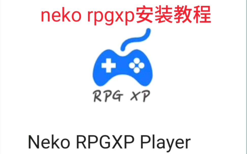 [图]手机玩电脑游戏《neko rpgxp 模拟器 安装教程》，安卓，骁龙855，红魔3，单机游戏，电脑游戏，东方，同人，模拟器，