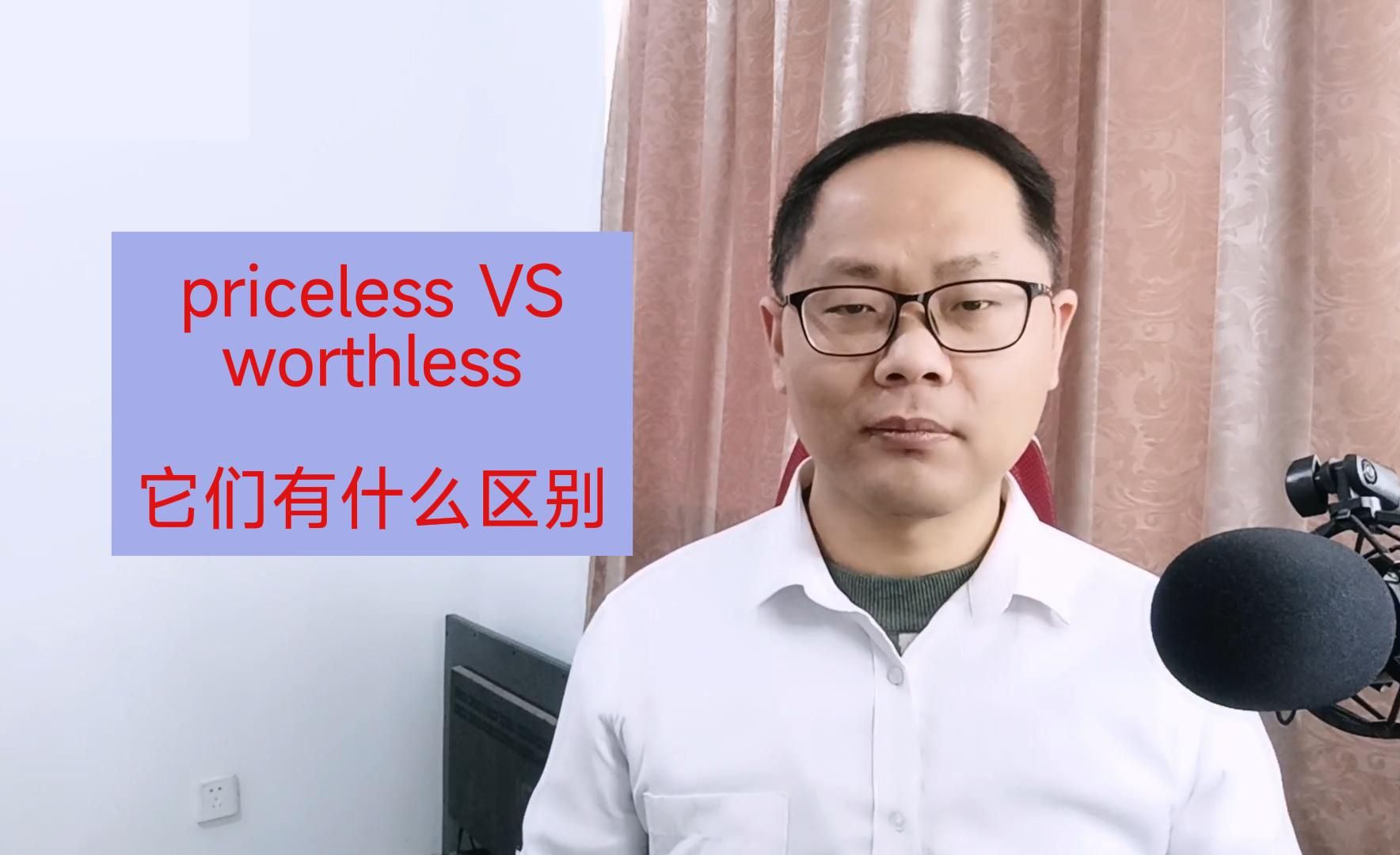 [图]priceless和worthless你知道这两个词的区别吗