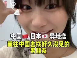 Download Video: 第一次来上海🇨🇳💓#中文学习 #日本人 #日本女生 #日语学习 #日语 #china #chinatravel #日本女友 #中日恋爱 #中日情侣