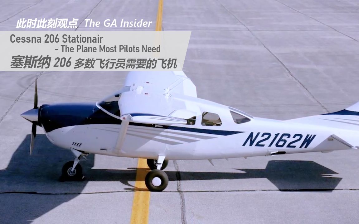 【一个观点】塞斯纳206 适合多数飞行员的飞机 cessna 206 stationair