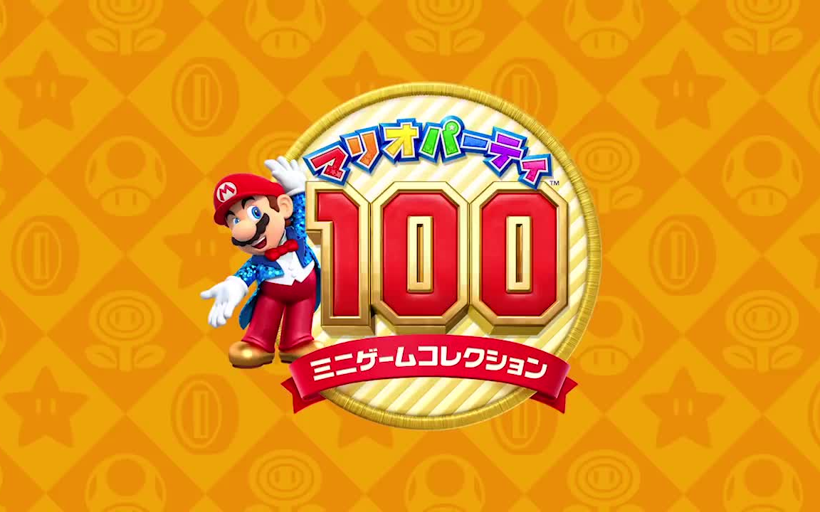 【3ds游戏大赏】《马里奥派对:最佳100小游戏》日版pv及游戏下载