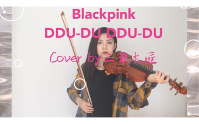 [图]【小提琴】Blackpink DDU-DU DDU-DU粉墨 嘟嘟嘟 阿耶阿耶 配合耳机食用更佳